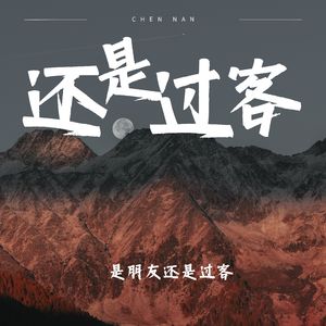 是朋友还是过客