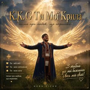 Ти Мої Крила