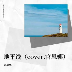 地平线（cover.官恩娜）
