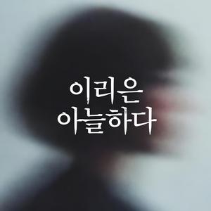 웃으며 살아줘 (시작)