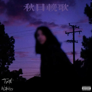 秋日挽歌
