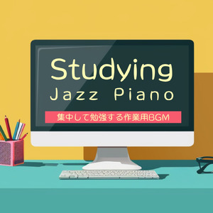 集中ジャズピアノ - 作業用捗る音楽