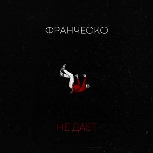 Не даёт