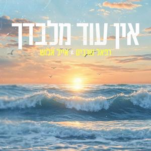 אין עוד מלבדך