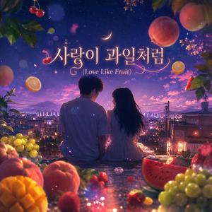 한여름 밤의 무화과