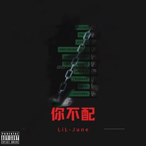 你不配diss