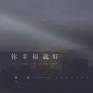 你幸福就好 伴奏