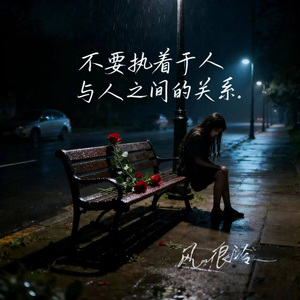 不要太执着于人与人之间的关系