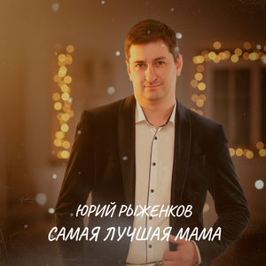 Самая лучшая мама