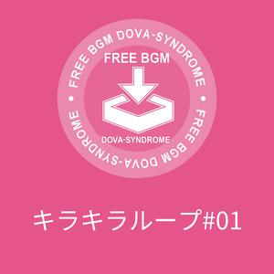 キラキラループ#01