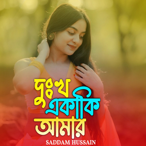 দুঃখ একাকি আমার