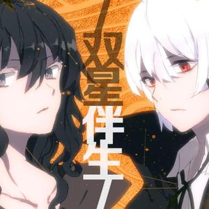 双星伴生(颤音拉满)