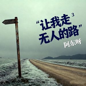 让我走无人的路