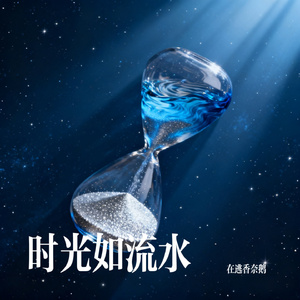 时光如流水