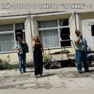 Най-доброто от оркестър Звъника - 3