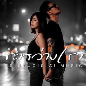 ระหว่างเรา