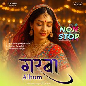 Radha Gowaldi Na Ghar Pachhwade | રાધા ગ્વાલડી ના ઘર પછવાડે Garba | राधा ग्वालड़ी ना घर पछवाड़े गरबा | Traditional Gujarati Folk Song | Gujarati Garba Song (Lift Tune Music Remix Navratri 2025 Special)