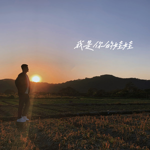 我是你的娃娃 伴奏