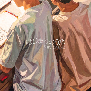 はじまりのうた