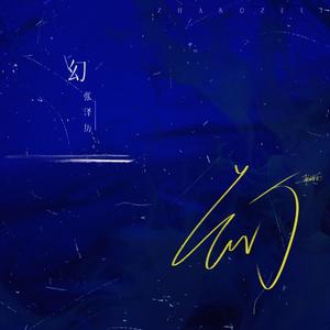幻 (伴奏)