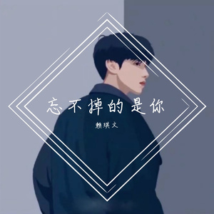 忘不掉的是你