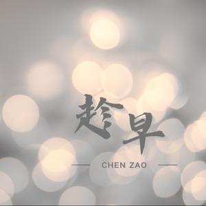 趁早（如果你不想要想退出要趁早 摇滚风 ）