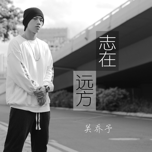 志在远方 伴奏