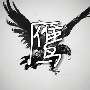 鹰（重制）