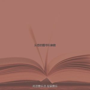 安静的小说书籍声音