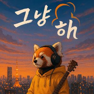 그냥해 (Just do it)