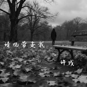 请也带走我