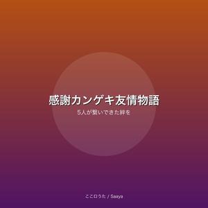 感謝カンゲキ友情物語 〜5人が繋いできた絆を〜