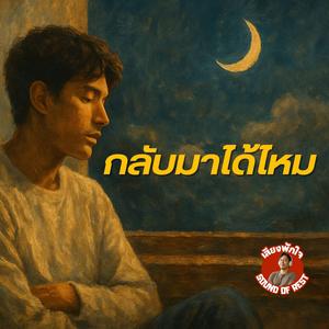 กลับมาได้ไหม