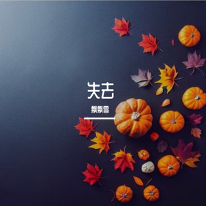 先说爱的人为什么先离开