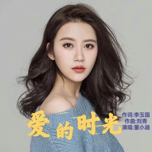 爱的时光-董小涵