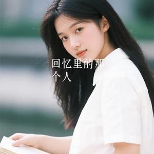 回忆里的那个人 (Cover 李行亮)