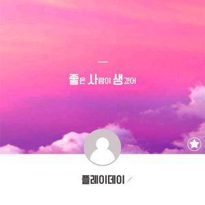 좋은 사람이 생겼어 (inst.)