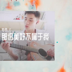 那份美好不属于我