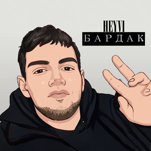 Бардак (Prod. Avee beats)