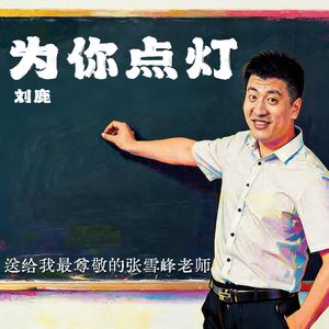 为你点灯-致张雪峰老师