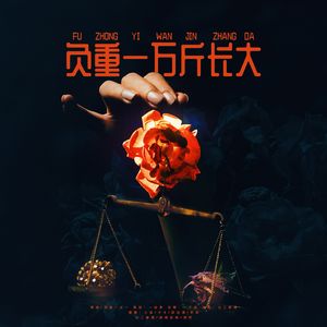 负重一万斤长大