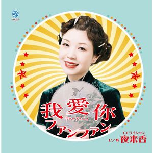 夜来香 (オリジナルカラオケ)