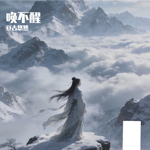 唤不醒