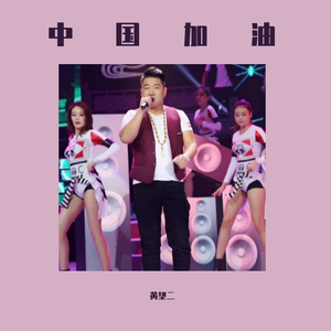 中国加油