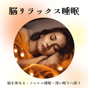 寝る前の心地良い音楽