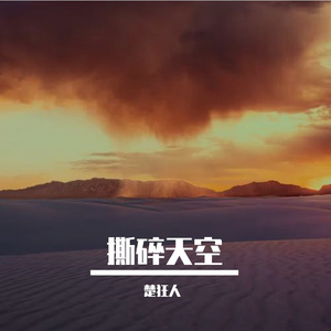 撕碎天空
