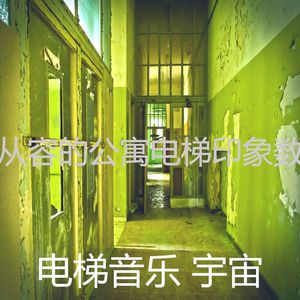 有趣酒店电梯情怀