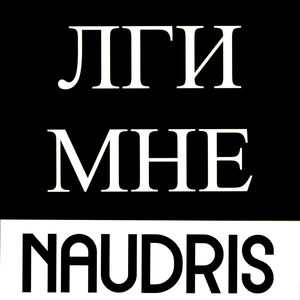 Лги мне