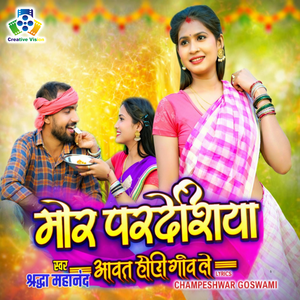 Mor Pardeshiya Awat Hohi Ganv Le