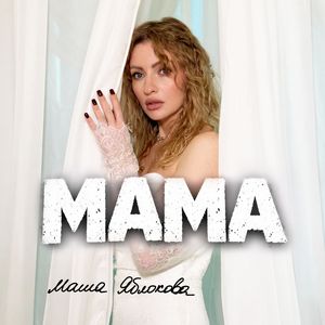 Мама